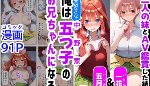 To LOVEるエロ漫画｜俺は大好きな五つ子姉妹のお兄ちゃんになる【一花＆五月とAV鑑賞した結果】チート能力《お兄ちゃん転生》で俺は無双する【『妹＆幼馴染』大好き商店（byハマダ殿下）】