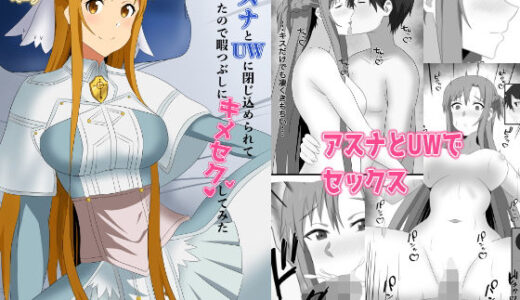 ソードアート・オンラインエロ漫画｜アスナとUWに閉じ込められてしまったので暇つぶしにキメセクしてみた【New World】