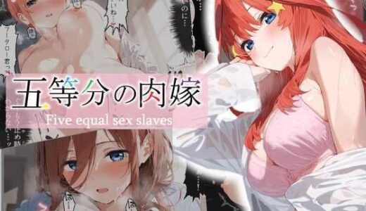 五等分の花嫁エロ漫画｜五等分の肉嫁【あるまん】