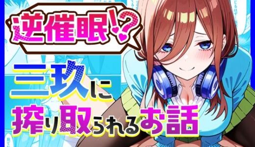 五等分の花嫁エロ漫画｜逆催〇！？三玖に搾り取られるお話【中野家】