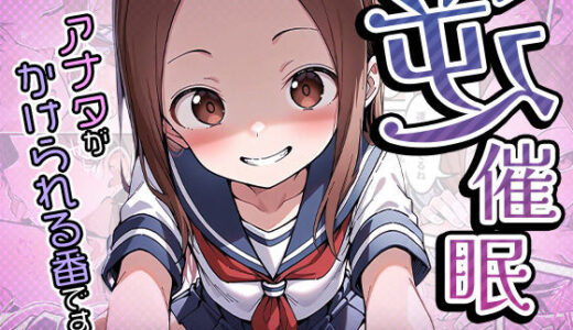 推しの子エロ漫画｜逆催〇〜アナタがかけられる番です〜高木さん編【けるべろす】
