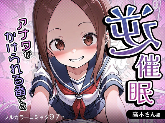 推しの子エロ漫画｜逆催〇〜アナタがかけられる番です〜高木さん編【けるべろす】