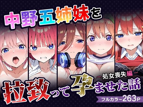 五等分の花嫁エロ漫画｜中野五姉妹を拉致って孕ませた話〜処女喪失編〜【中野家】