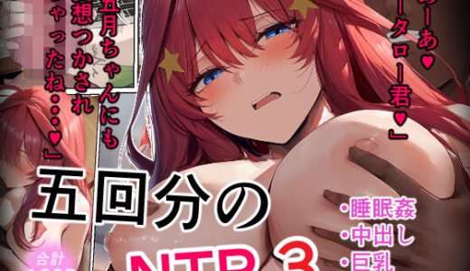 To LOVEるエロ漫画｜五回分のNTR3【IULOW(マゾ負け性癖だいすきドラゴン)】