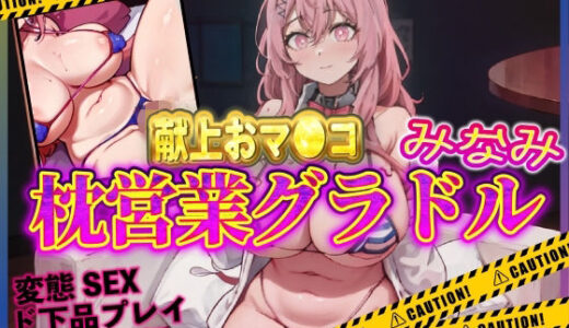 五等分の花嫁エロ漫画｜おマンコ献上枕営業グラドルみなみ！【夜色】