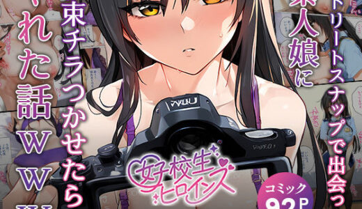 To LOVEるエロ漫画｜【催●】ストリートスナップで出会った素人娘に札束チラつかせたらヤれた話www〜古手〇唯編〜【女子校生ヒロインズ】