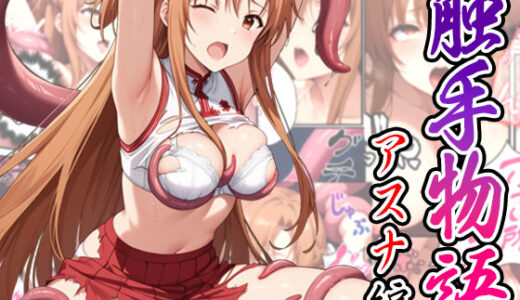ソードアート・オンラインエロ漫画｜触手物語〜アスナ編〜【たまずし】