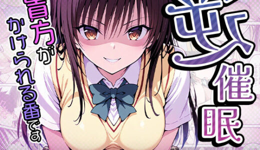 To LOVEるエロ漫画｜逆催〇〜アナタがかけられる番です〜古手〇唯編【けるべろす】