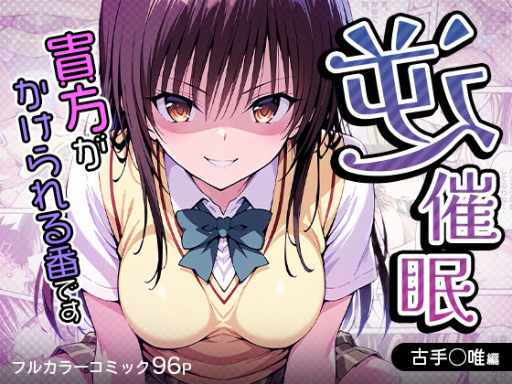 To LOVEるエロ漫画｜逆催〇〜アナタがかけられる番です〜古手〇唯編【けるべろす】