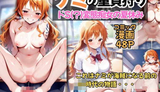 ワンピースエロ漫画｜ナミの童貞狩り 〜ドS（？）変態痴女の夏休み〜【わっふる出版】