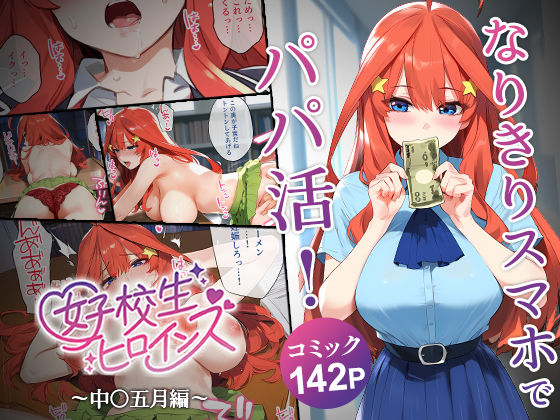 To LOVEるエロ漫画｜なりきりスマホでパパ活！中●五月編【女子校生ヒロインズ】