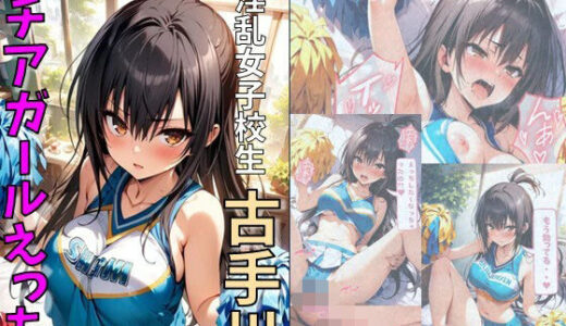 To LOVEるエロ漫画｜淫乱女子校生古手川とチアコスえっち【れじぇんど☆がーるず】