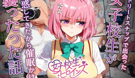 To LOVEるエロ漫画｜ストリートスナップで女子校生がパンチラで誘惑してきたから催●かけて襲ったったw【女子校生ヒロインズ】