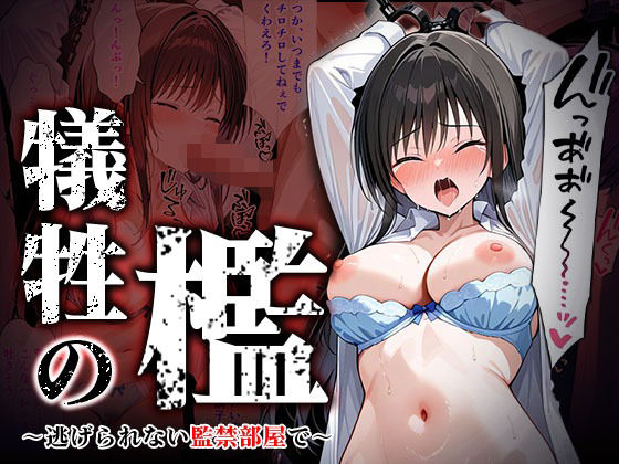 To LOVEるエロ漫画｜犠牲の檻〜古手川編〜【けるべろす】