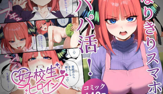 To LOVEるエロ漫画｜なりきりスマホでパパ活！中●二乃編【女子校生ヒロインズ】