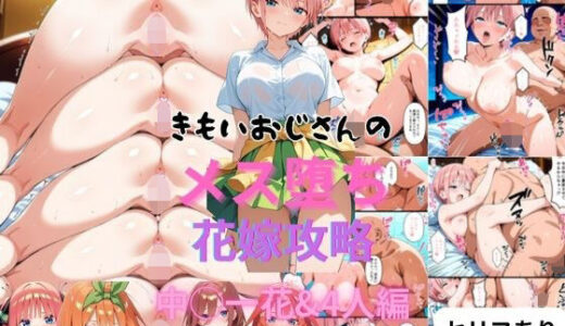 五等分の花嫁エロ漫画｜きもいおじさんのメス堕ち花嫁攻略中◯一花＆4人編【はやふ】