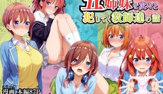 五等分の花嫁エロ漫画｜立場を利用して五姉妹を次々と犯していく教師達の話【ミックスジュース】