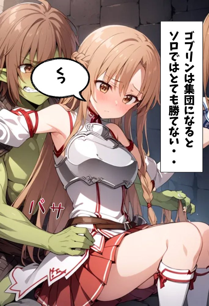 ソードアート・オンラインエロ漫画｜閃光のアスナ、ゴブリンに〇され悶絶セックス【れじぇんど☆がーるず】 エロ同人誌画像 013