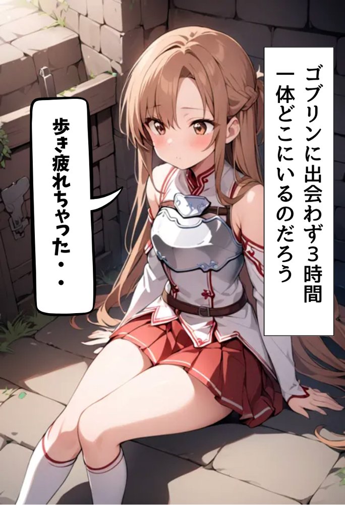 ソードアート・オンラインエロ漫画｜閃光のアスナ、ゴブリンに〇され悶絶セックス【れじぇんど☆がーるず】 エロ同人誌画像 005