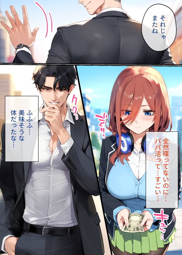 To LOVEるエロ漫画｜なりきりスマホでパパ活！中●三玖編【女子校生ヒロインズ】 エロ同人誌画像 009