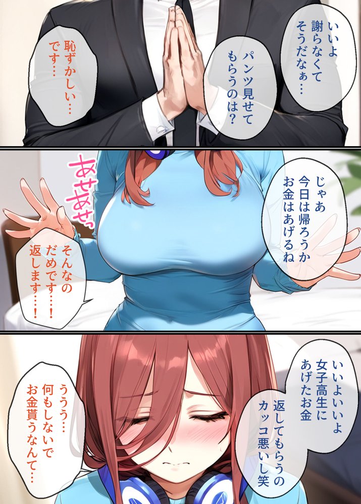 To LOVEるエロ漫画｜なりきりスマホでパパ活！中●三玖編【女子校生ヒロインズ】 エロ同人誌画像 023