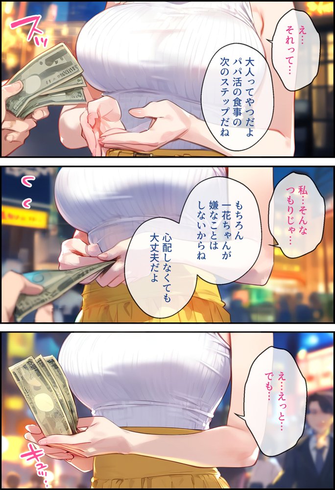 To LOVEるエロ漫画｜なりきりスマホでパパ活！中●一花編【女子校生ヒロインズ】 エロ同人誌画像 027