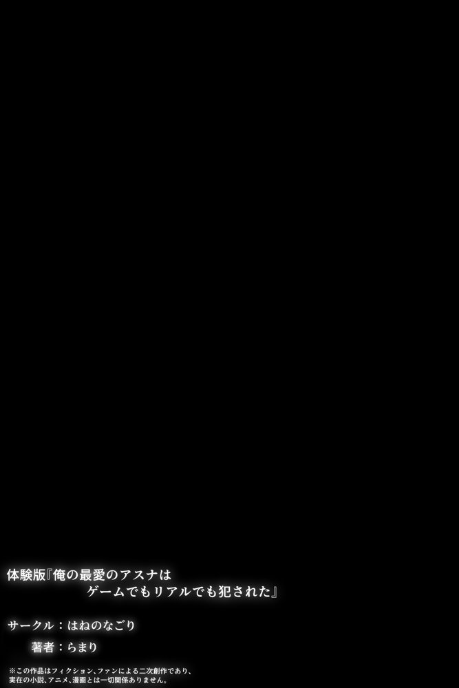 ソードアート・オンラインエロ漫画｜俺の最愛のアスナはゲームでもリアルでも犯●れた【はねのなごり】 エロ同人誌画像 062